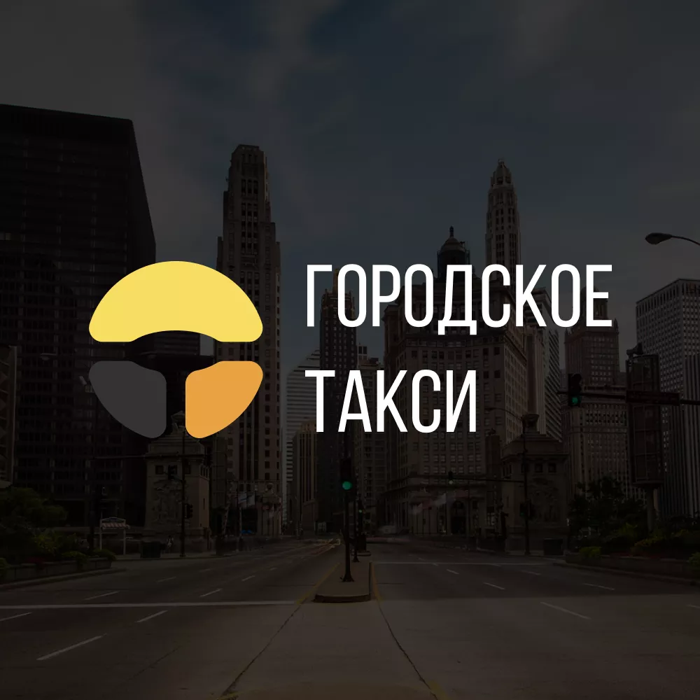Разработка сайта службы «Городского такси» в Советском